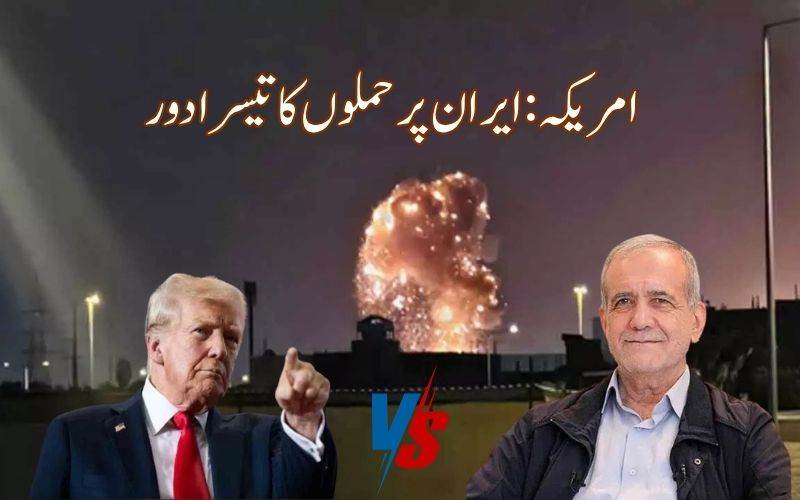 امریکہ نے کیا شروع کیا ایران پر حملوں کا تیسرا دور 